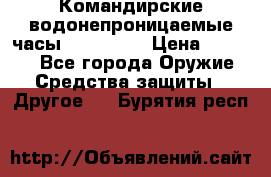 Командирские водонепроницаемые часы AMST 3003 › Цена ­ 1 990 - Все города Оружие. Средства защиты » Другое   . Бурятия респ.